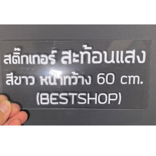 สติ๊กเกอร์สะท้อนแสง สีขาว หน้ากว้าง 60cm. (แบ่งตัดเป็นเมตร) Reflective Sheeting Stiker