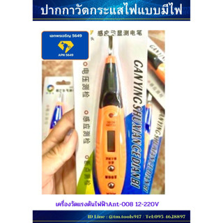 ปากกาวัดกระแสไฟแบบมีไฟ เครื่องวัดแรงดันไฟฟ้าAnt-008  12-220V