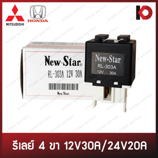 รีเลย์ 4 ขา 12V 30A (RL-303A) / 24V 20A (RL-303B) ยี่ห้อ New-Star