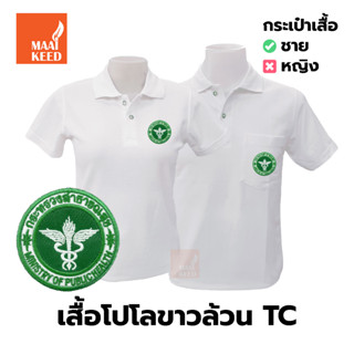 เสื้อโปโล(ขาวล้วน)TC ปักตรากระทรวงสาธารณสุข(สธ.)