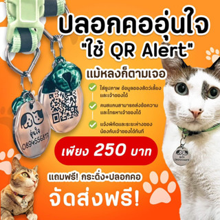 ป้ายชื่อสัตว์เลี้ยง แจ้งเตือนผ่านไลน์ สลักชื่อและเบอร์โทร และ QR CODE ALERT