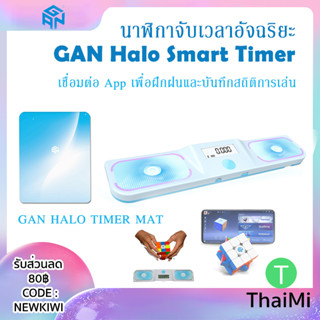 Gan Halo Smart Timer Stack 2023 เครื่องจับเวลารูบิค นาฬิกาจับเวลาอัจฉริยะ เชื่อมต่อผ่านแอพ App Rubiks Cube Timer