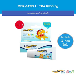 🧒Dermatix Ultra Kids เดอร์มาติกซ์ อัลตร้า คิดส์ เจลลดรอยแผลเป็นสำหรับเด็ก ขนาด 5 กรัม Exp : 2025