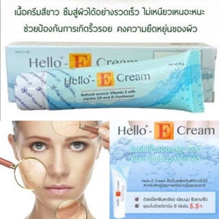 Hello-E Cream 20 g ฮัลโหลอี Vitamin E Cream วิตามินอีเข้มข้น บำรุงผิว(หมดอายุ 19/10/25)