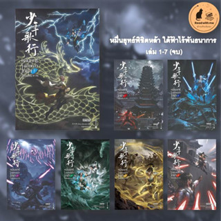 [แยกเล่ม] หนังสือ หมื่นยุทธ์พิชิตหล้าใต้ฟ้าไร้พันธนาการ เล่ม 1-7 (จบ) สนพ. เอ็นเธอร์บุ๊คส์ นิยาย กำลังภายใน พร้อมส่ง