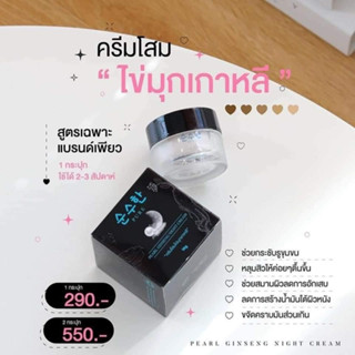 ครีมโสมไข่มุกเกาหลี ของเพียว ลดสิว ลดฝ้า หน้ากระจ่างใส