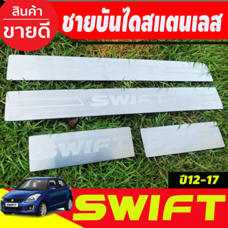 ชายบันได สแตนเลส 4 ชิ้น ซูซุกิ สวิฟ SUZUKI SWIFT 2012 2013 2014 2015 2016 2017 (OC)