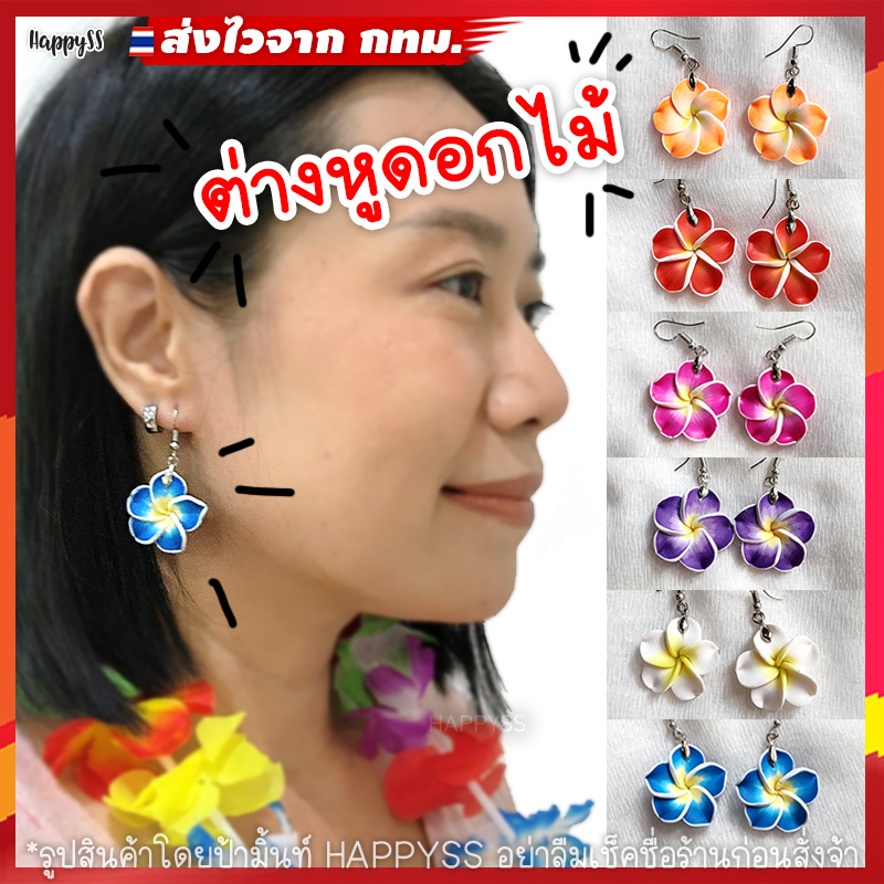 ต่างหูดอกไม้ ดินญี่ปุ่น มี 6 สี ส่งไวจาก กทม.