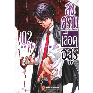 หนังสือ สงครามเลือดอสูร (ใหม่) เล่ม 2 #มังงะ-MG,Yura Urushibaha,NED [พร้อมส่ง]