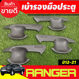 เบ้ารองมือเปิดประตู ถาดรองมือเปิด ผิวดำในตัว รุน4ประตู Ford Ranger 2012 2013 2014 2015 2016 2017 2018 2019 2020 2021 (A)