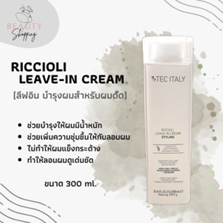 RICCIOLI LEAVE-IN CREAM (ทรีทเม้นท์สำหรับผมดัด)