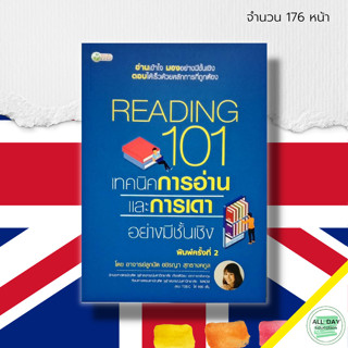 หนังสือ Reading 101 เทคนิค การอ่าน และ การเดา อย่างมีชั้นเชิง : การเรียนรู้ ภาษา จิตวิทยา เทคนิคการตอบ อาจารย์ลุกปัด