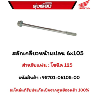 สลักเกลียวหน้าแปลน 6x105  สำหรับรถรุ่น โซนิค 125  รหัสสินค้า 95701-006105-00 อะไหล่แท้รับประกันเบิกจากศูนย์ฮอนด้า 100%