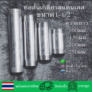 ท่อสั้นเกลียว1-1/2”สแตนเลสSS304