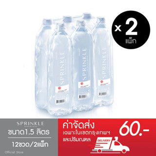 Sprinkle น้ำดื่มสปริงเคิล 1.5 ลิตร x 2 แพ็ก (12 ขวด) (ส่งกทม.)