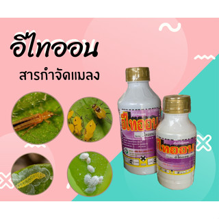 อีไทออน สารกำจัดแมลง กำจัดไร เพลี้ยอ่อน เพลี้ยกระโดด  หนอนชอนใบ ถูกตัวตาย 500ml-1000ml