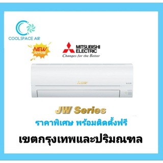 เครื่องปรับอากาศ Mitsubishi Electric ระบบ Inverter รุ่น Stardard Inverter MSY-JW ติดตั้งฟรี กทม