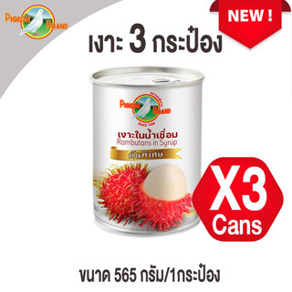 เงาะในน้ำเชื่อม คัดพิเศษ พรีเมี่ยม ตรานกพิราบ Pack 3.