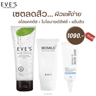 EVE’S เซตรักษาสิวอีฟส์ เหมาะสำหรับคนผิวติดสาร ผิวแพ้ง่าย