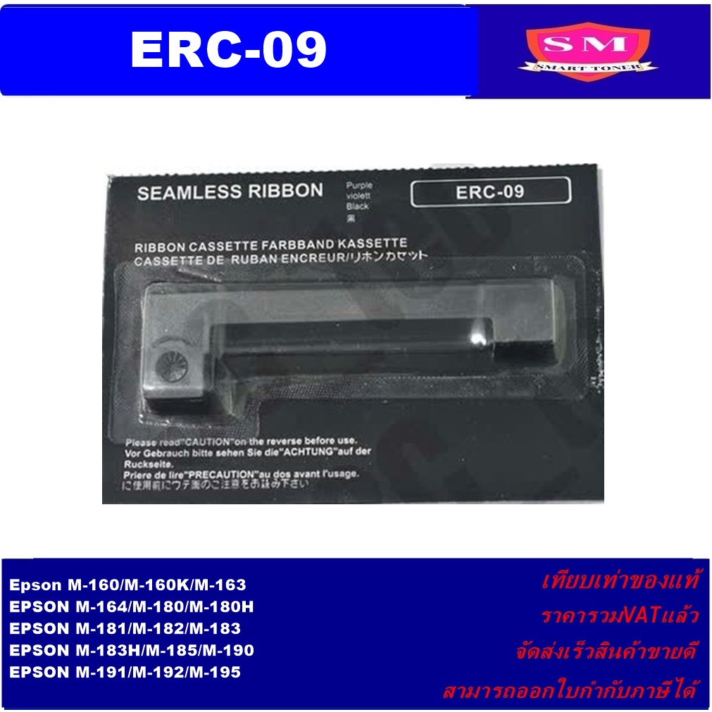 ตลับผ้าหมึกเทียบเท่าสำหรับเครื่องคิดเงิน Epson ERC-09 FOR Epson M-160/M-160K/M-163/M-164/M-180/M-180