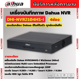 Dahua เครื่องบันทึก IP รุ่น DHI-NVR2104HS-I (WizSense) แบบไม่มี POE