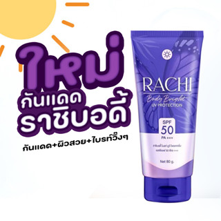 ใหม่ กันแดดราชิ บอดี้ ผิวสวยใส ปกป้องจากแสงแดด ขนาด 80 กรัม กันแดดราชื Rachi UV protection