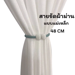 สายรัดเก็บผ้าม่าน แบบแม่เหล็ก สายรัดผ้าม่านหน้าต่าง สายรวบม่าน