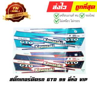 สติ๊กเกอร์ GTO 99 ยี่ห้อ VIP (คละสี)