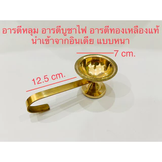 🕉️ ของแท้ราคาส่ง ตรีศูล กระดิ่งทองเหลืองแท้ ถ้วยกำยาน อารตีทองเหลืองแท้ กลองบัณเฑาะว์ กระดิ่งขอพร นำเข้าจากอินเดียแท้