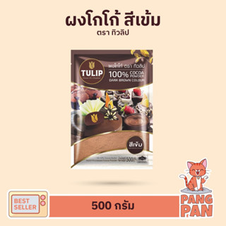 โกโก้ทิวลิป (ราคาพิเศษ) ผงโกโก้ 100% ผงโกโก้ ผงโก้โก้สำหรับชงเครื่องดิ่ม และเบเกอรี่ ชนิดสีเข้ม