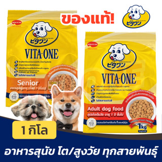 [ขนาด 1.3กิโลกรัม] Vita-One อาหารสุนัข วีต้าวัน สุนัขโต Adult / สุนัขสูงวัย Senior 1kg