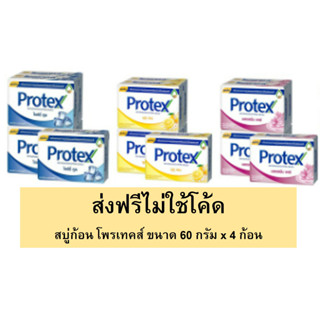 (ส่งฟรีไม่ใช้โค้ด) สบู่ โพรเทคส์ Protex 60 กรัม x 4 ก้อน