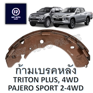 #6736 ผ้าเบรคหลังไทรทัน ปาเจโร่ TRITON PLUS ขับ2ยกสูง, 4WD 06-14 19-ON, PAJERO SPORT 08-14