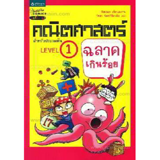 คณิตศาสตร์ฉลาดเกินร้อย Level 1 (ฉบับการ์ตูน) ***หนังสือมือ1 สภาพ 80%***จำหน่ายโดย  ผศ. สุชาติ สุภาพ