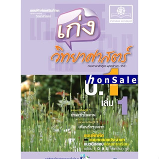 Hเก่ง วิทยาศาสตร์ ป.1 เล่ม 1 อุดมพร ล้ำเลิศปัญญา