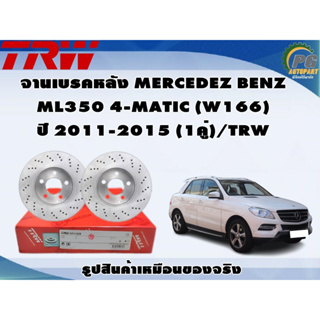 จานเบรคหลัง MERCEDEZ BENZ ML350 4-MATIC (W166)  ปี 2011-2015 (1คู่)/TRW