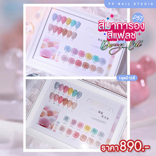 D52 สีมาการอง สีแฟลช สีหวาน สีทาเล็บ เล็บเจล