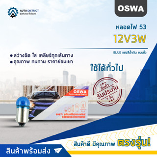 💡OSWA หลอดไฟ 53 12V3W BLUE แสงสีน้ำเงิน แบบขั้ว จำนวน 1 กล่อง 10 ดวง💡