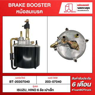 BOT TRUCK BRAKE BOOSTER หม้อลมเบรค ВТ-20307040 ISUZU,HINO 6ล้อ เปาเล็ก