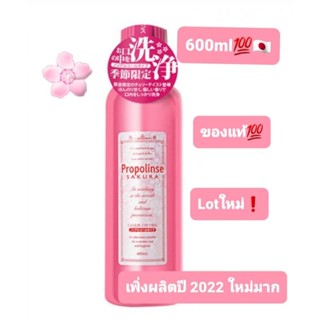 ✅พร้อมส่งทันที🇯🇵Propolinse Mouthwash sakura 600ml น้ำยาบ้วนปาก จากญี่ปุ่น