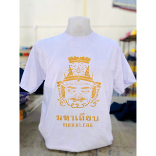 เสื้อยืดลายปู่บรมครูมหาเลียบ