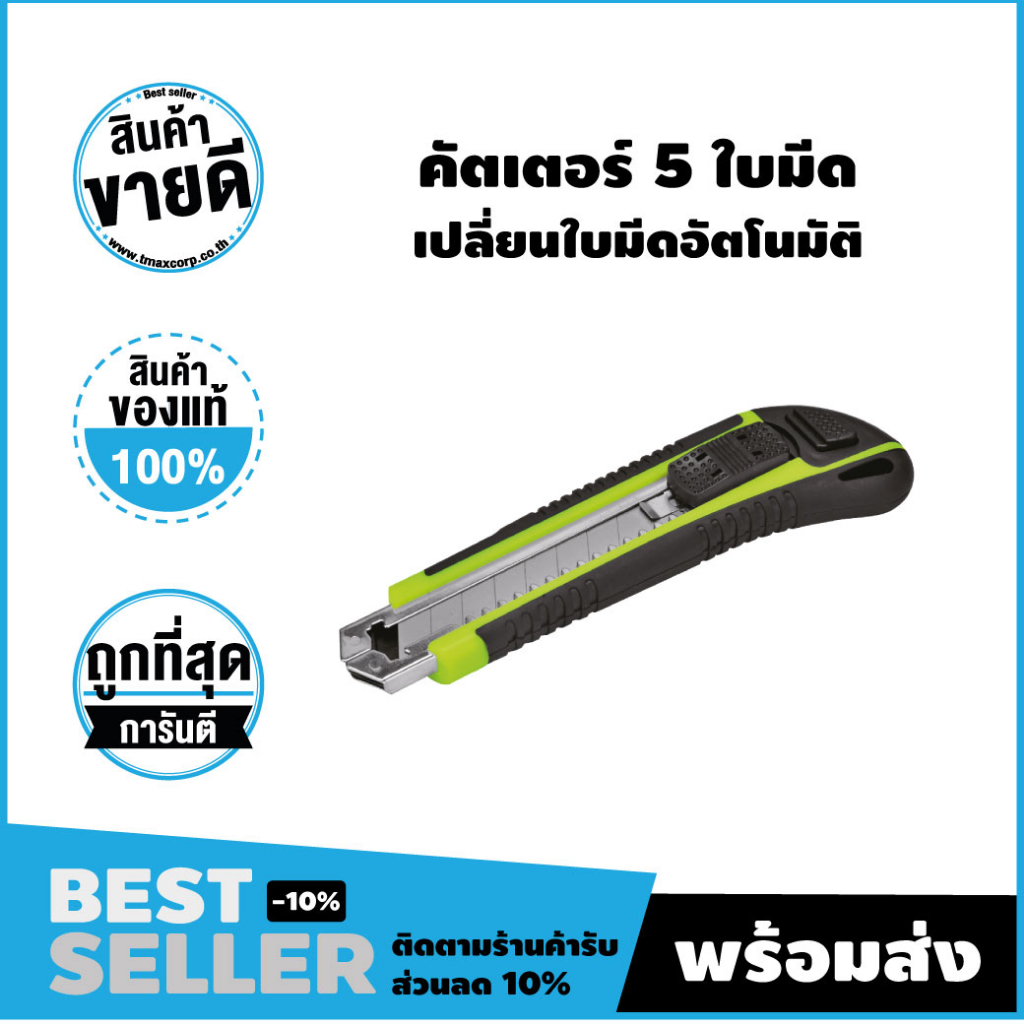 คัตเตอร์*แถม*ใบมีด 5 ใบในตัว18mm.  (Prescott )