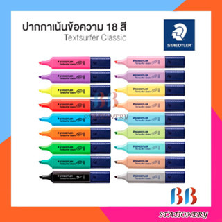 ปากกาเน้นข้อความ STAEDTLER HIGHLIGHTER แพ็ค 3 แท่ง คละสี