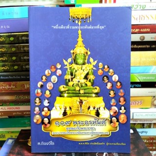 ๑๐๙ พระอรหันต์และธรรมะกับพระราชา (หนังสือสภาพใหม่ หนังสือหายาก)