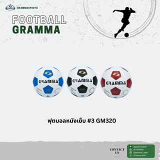 ฟุตบอลหนังอัด GRAMMA #3 GM320 สินค้าพร้อมส่ง