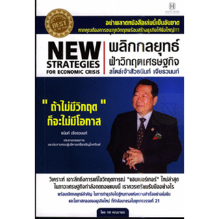 พลิกกลยุทธ์ ฝ่าวิกฤตเศรษฐกิจ สไตล์เจ้าสัวธนินท์ เจียรวนนท์ ***หนังสือสภาพ 80%***จำหน่ายโดย  ผศ. สุชาติ สุภาพ