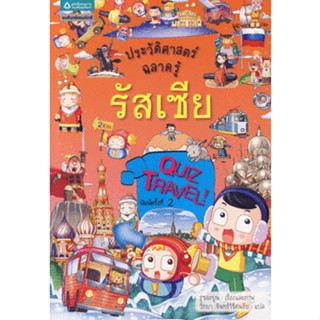 ประวัติศาสตร์ฉลาดรู้ รัสเซีย (ฉบับการ์ตูน) พวกเขาสร้างประเทศขึ้นมาได้อย่างไร..การ์ตูนคำถามสนุกๆ จะทำให้ประวัติศาสตร์ที่ซ