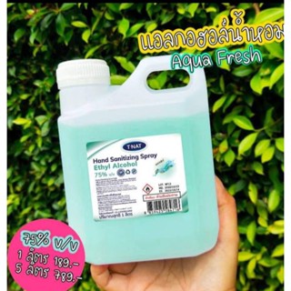 *** พร้อมส่ง สเปรย์น้ำหอม แอลกอฮอล์ 75% T-NAT ขนาด 1 ลิตร กลิ่นอควาเฟรซ