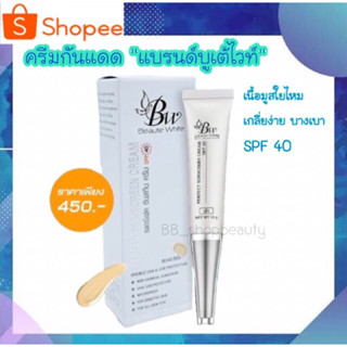 ครีมกันแดด แบรนด์บูเต้ไวท์ SPF 40 บรรจุ 12 กรัม - Beaute White Sun Screen