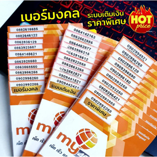 (My.8)เบอร์มงคล ราคาพิเศษ ระบบเติมเงิน ซิมมาย ร้านบริการลงทะเบียนให้